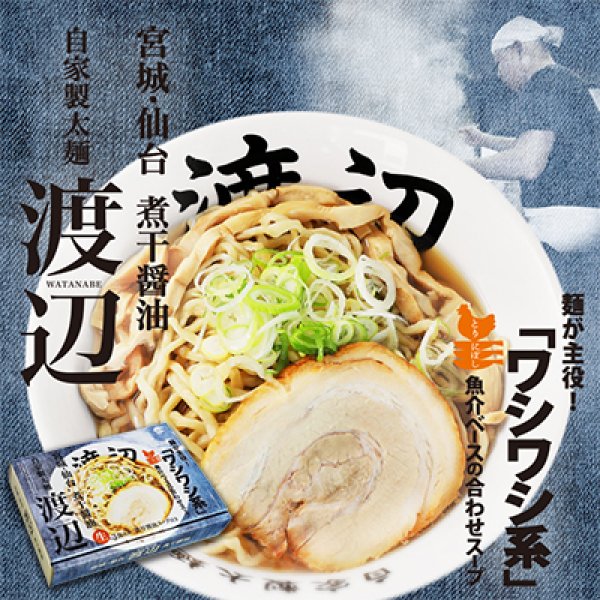 仙台ラーメン　自家製太麺渡辺（３食）／醤油ラーメン　ＰＢ－２２７の写真
