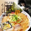 宮城　らーめん蔵（３食）／味噌ラーメン　ＰＢ－２２１の写真