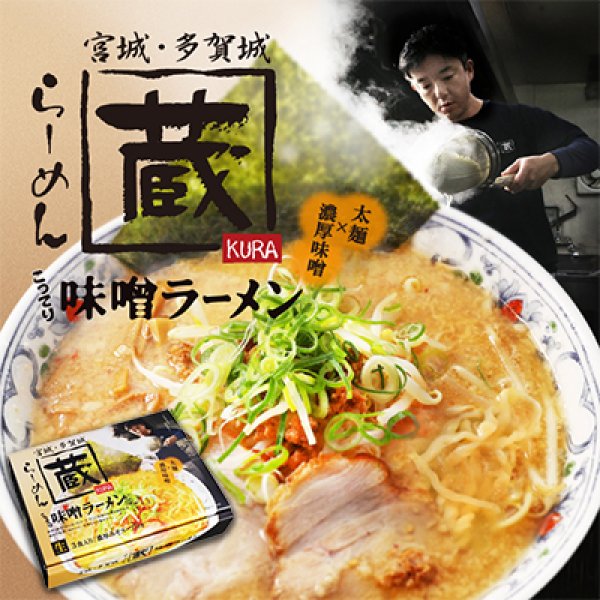 宮城　らーめん蔵（３食）／味噌ラーメン　ＰＢ－２２１の写真