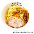 画像2: 東京　釜玉中華そば　ナポレオン軒（３食）／釜玉中華そば　ＰＢ－１９９ (2)