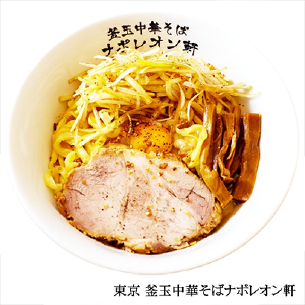 画像2: 東京　釜玉中華そば　ナポレオン軒（３食）／釜玉中華そば　ＰＢ－１９９ (2)