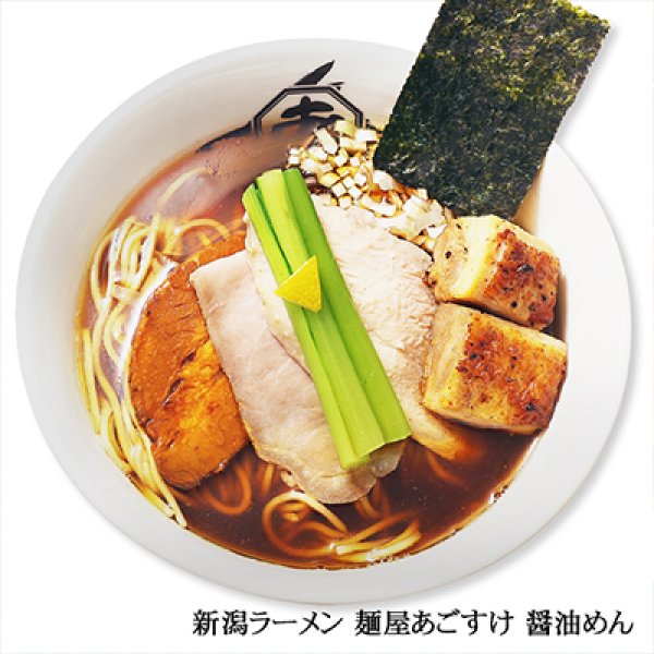 画像2: 新潟ラーメン　麺屋あごすけ　醤油めん（３食）／醤油ラーメン　ＰＢ－２２０ (2)