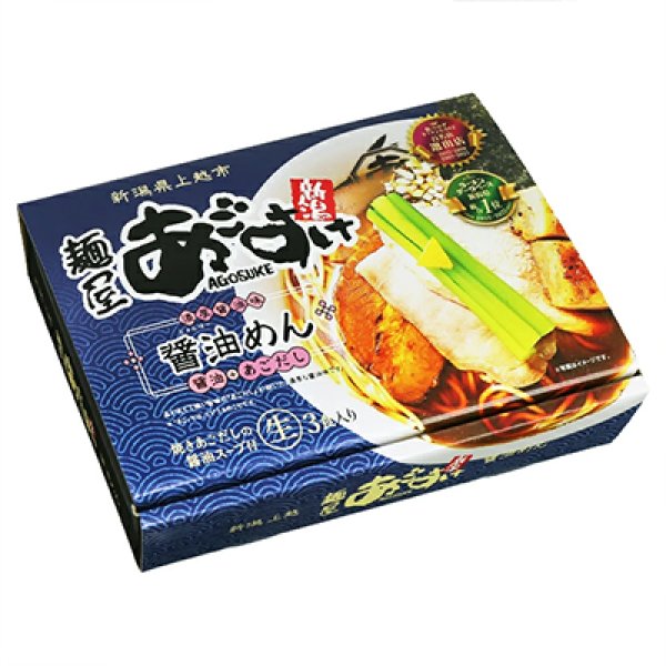 画像3: 新潟ラーメン　麺屋あごすけ　醤油めん（３食）／醤油ラーメン　ＰＢ－２２０ (3)