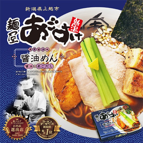 新潟ラーメン　麺屋あごすけ　醤油めん（３食）／醤油ラーメン　ＰＢ－２２０の写真