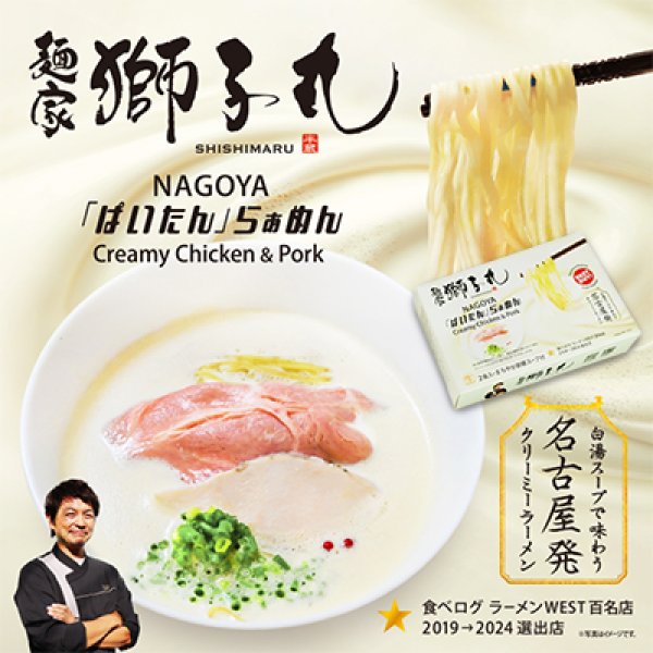 名古屋　麺家　獅子丸　ぱいたんらぁめん（２食）　ＳＰ－１３０の写真