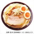画像2: 信州味噌ラーメン　らあめん寸八（３食）／味噌ラーメン　ＰＢ－２０２ (2)