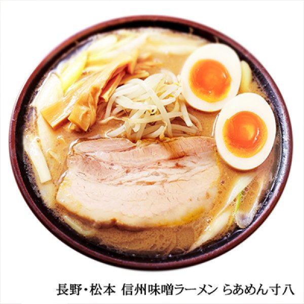 画像2: 信州味噌ラーメン　らあめん寸八（３食）／味噌ラーメン　ＰＢ－２０２ (2)