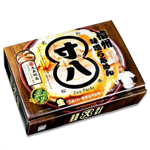 画像3: 信州味噌ラーメン　らあめん寸八（３食）／味噌ラーメン　ＰＢ－２０２ (3)