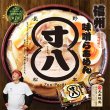 信州味噌ラーメン　らあめん寸八（３食）／味噌ラーメン　ＰＢ－２０２の写真