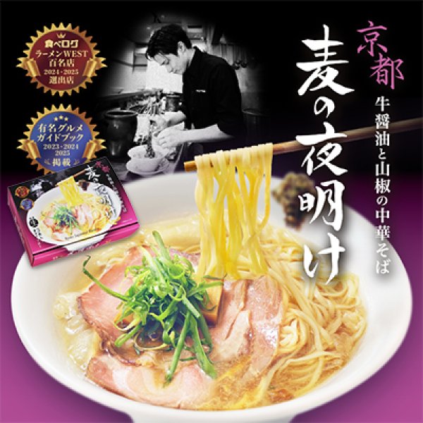 京都ラーメン　麦の夜明け　牛醤油と山椒の中華そば（３食）／醤油ラーメン　ＰＢ－２１９の写真