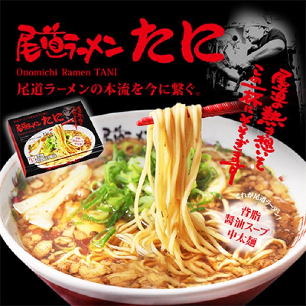 尾道ラーメン　たに（３食）／醤油ラーメン　ＰＢ－２１５の写真