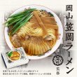 笠岡ラーメン　中華そば笠北（３食）／醤油ラーメン　ＰＢ－２１４の写真