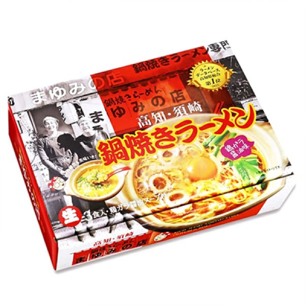 画像3: 高知鍋焼きラーメン　まゆみの店（３食）／鍋焼きラーメン　ＰＢ－２００ (3)