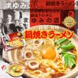 高知鍋焼きラーメン　まゆみの店（３食）／鍋焼きラーメン　ＰＢ－２００の写真