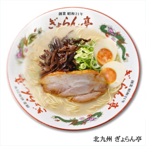 画像2: 北九州　ぎょらん亭　豚骨ラーメン（３食）／豚骨ラーメン　ＰＢ－２１７ (2)