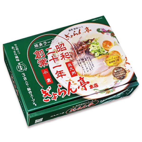 画像3: 北九州　ぎょらん亭　豚骨ラーメン（３食）／豚骨ラーメン　ＰＢ－２１７ (3)
