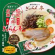 北九州　ぎょらん亭　豚骨ラーメン（３食）／豚骨ラーメン　ＰＢ－２１７の写真