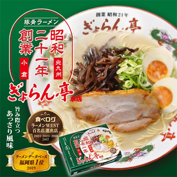 北九州　ぎょらん亭　豚骨ラーメン（３食）／豚骨ラーメン　ＰＢ－２１７の写真