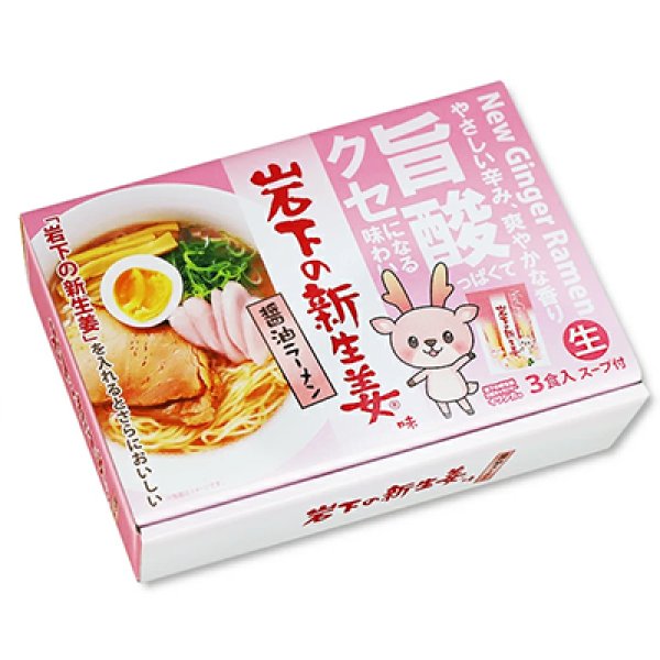画像3: 岩下の新生姜味醤油らーめん３食／醤油ラーメン　ＲＭ－２１８ (3)