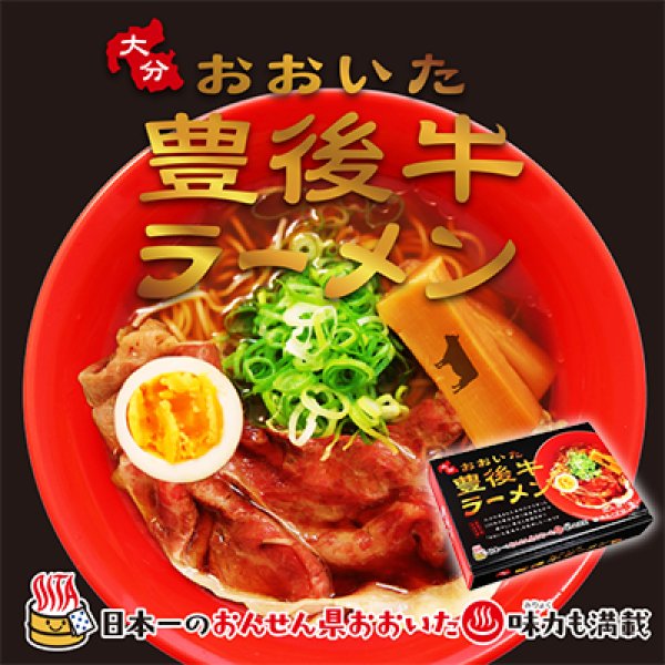 豊後牛ラーメン（３食）／醤油ラーメン　ＲＭ－２２７の写真