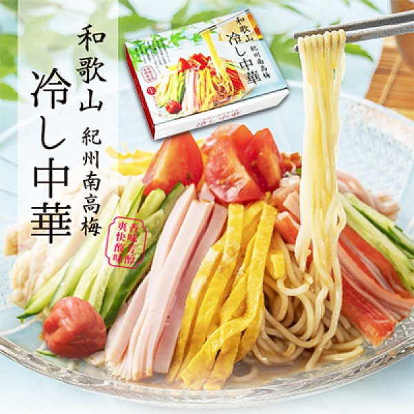 和歌山　紀州南高梅冷やし中華（３食）　ＲＭ－２１６の写真