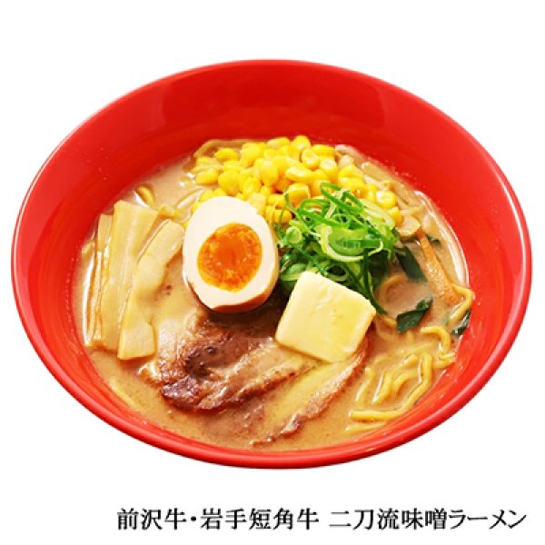 画像2: 前沢牛・岩手短角牛二刀流味噌ラーメン　ＲＭ－２２９ (2)