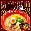 前沢牛・岩手短角牛二刀流味噌ラーメン　ＲＭ－２２９の写真