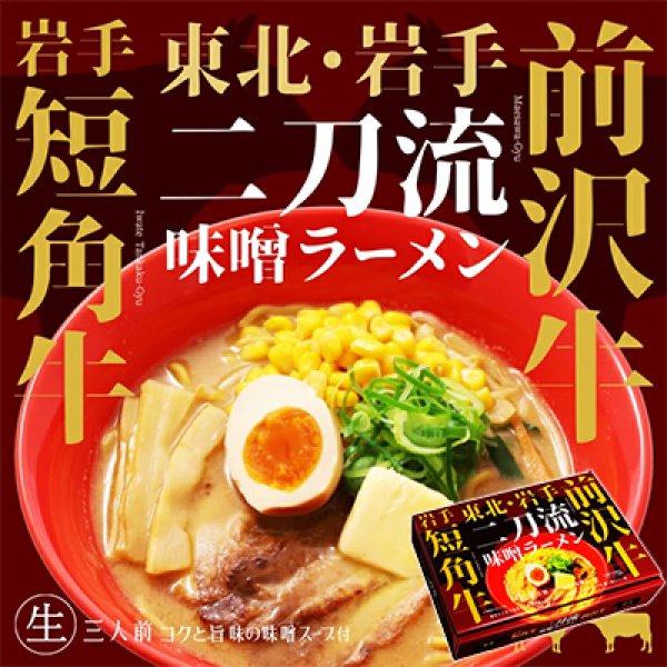 前沢牛・岩手短角牛二刀流味噌ラーメン　ＲＭ－２２９の写真