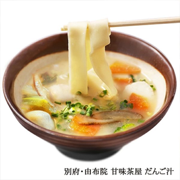 画像2: 別府・湯布院　甘味茶屋だんご汁（２食）　ＳＢ－１１９ (2)