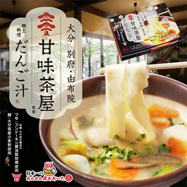 別府・湯布院　甘味茶屋だんご汁（２食）　ＳＢ－１１９の写真