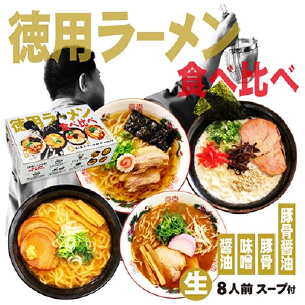 徳用ラーメン食べ比べ（８食）　ＲＭ－２２１の写真