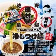 佐野冷しつけ麺　田村屋　ＰＢ－１７０の写真