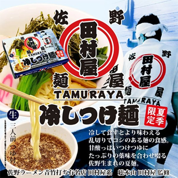 佐野冷しつけ麺　田村屋　ＰＢ－１７０の写真