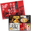 全国銘店ラーメン詰合せギフト　ＧＲ－１２０の写真
