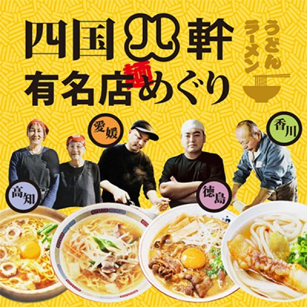 四国四軒　有名店めぐりギフト　ＫＡＧ－２の写真