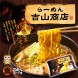 画像2: 袋入　札幌のらーめん吉山商店（２食）　ＫＰ－１ (2)