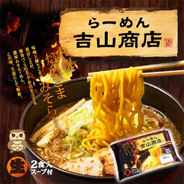 画像2: 袋入　札幌のらーめん吉山商店（２食）　ＫＰ－１ (2)
