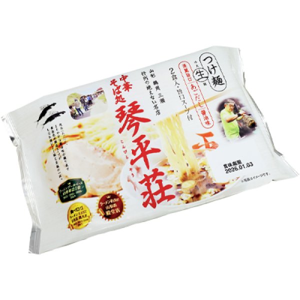 画像3: 袋入　山形　中華そば処琴平荘つけ麺（２食）　ＫＰ－１２ (3)