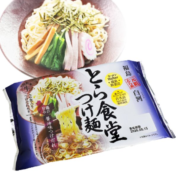 袋入　白河　とら食堂つけ麺（２食）　ＫＰ－１８の写真