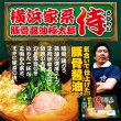 画像2: 袋入　横浜家系ラーメン　侍（２食）　ＫＰ－２ (2)