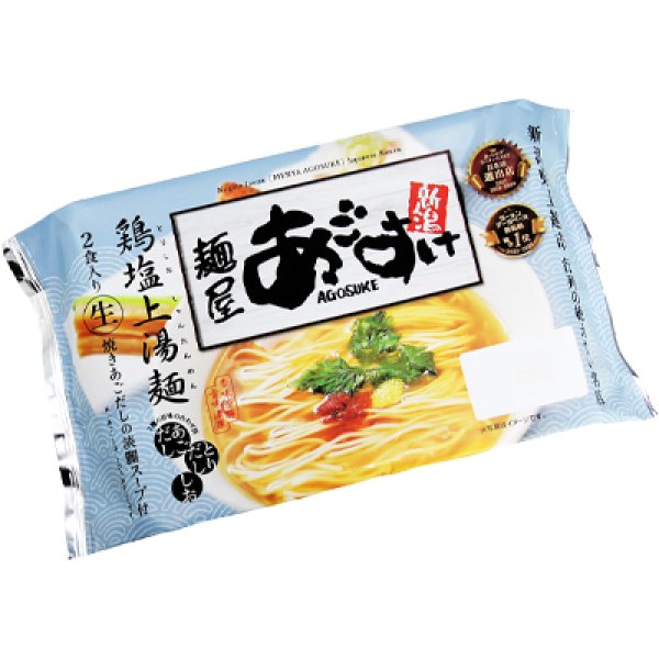 画像3: 袋入　新潟ラーメン　麺屋あごすけ　鶏塩上湯麺（２食）　ＫＰ－５ (3)