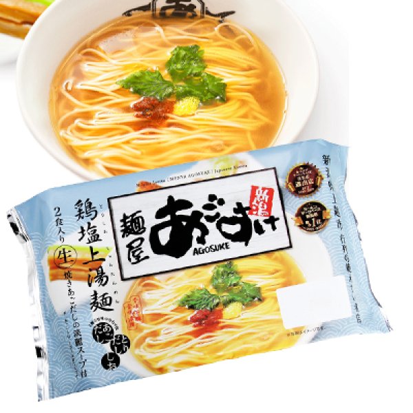 袋入　新潟ラーメン　麺屋あごすけ　鶏塩上湯麺（２食）　ＫＰ－５の写真