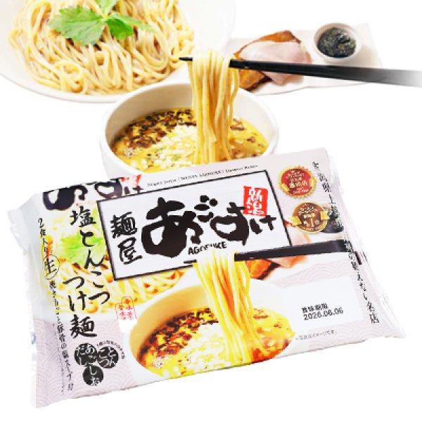 袋入　新潟ラーメン　麺屋あごすけ　塩とんこつつけ麺（２食）　ＫＰ－１７の写真