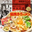 画像2: 袋入　高知鍋焼きラーメン　まゆみの店（２食）　ＫＰ－６ (2)