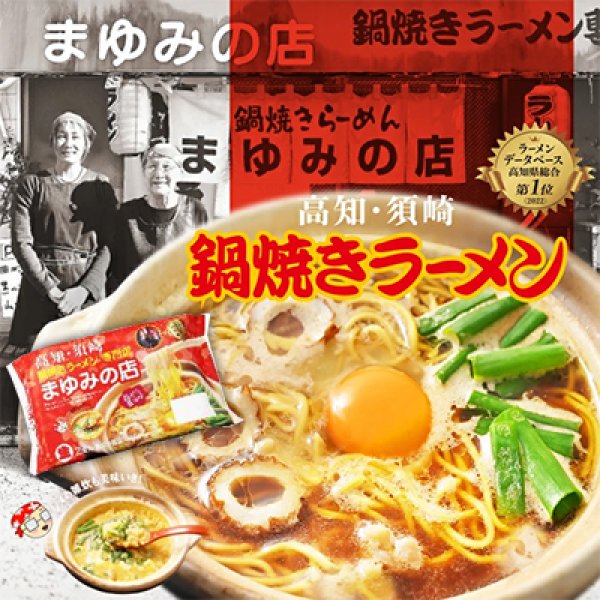 画像2: 袋入　高知鍋焼きラーメン　まゆみの店（２食）　ＫＰ－６ (2)