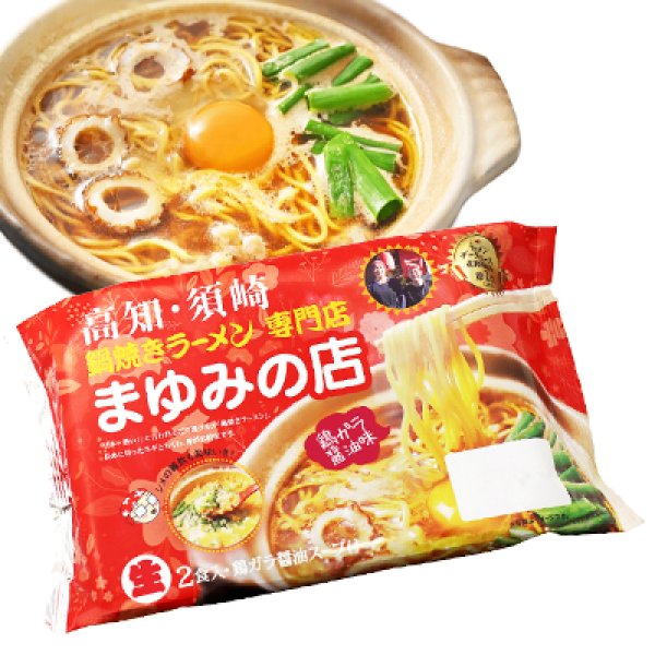 袋入　高知鍋焼きラーメン　まゆみの店（２食）　ＫＰ－６の写真