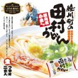 画像2: 袋入　田村うどん（２食）　ＫＰ－８ (2)