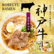 画像2: 袋入　神戸牛ラーメン（２食）　ＫＰ－５０４ (2)