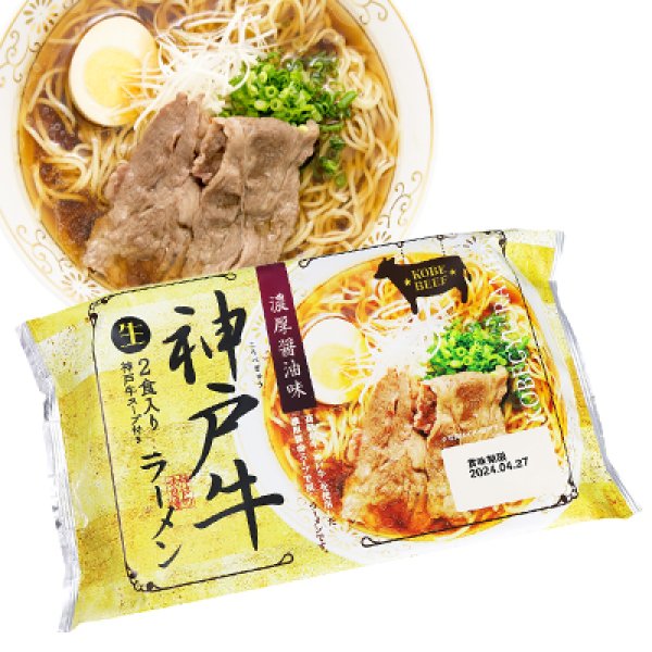 袋入　神戸牛ラーメン（２食）　ＫＰ－５０４の写真