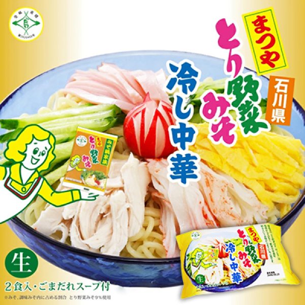 画像2: 袋入　まつやとり野菜みそ冷し中華（２食）　ＫＰ－５１４ (2)